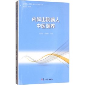 内科出院病人中医调养 王余民 封 生活 中医各科 中医 新华书店正版图书籍复旦大学出版社