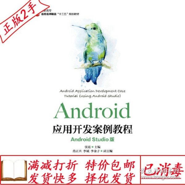 Android应用开发案例教程（AndroidStudio版）