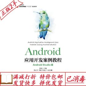 Android应用开发案例教程（AndroidStudio版）