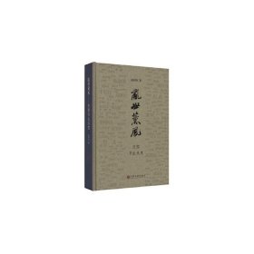 乱世薰风 民国书法风度 赵润田 著 中国文联出版社 民国书法艺术展示和文化评述书籍 社会环境对书法的作用 凤凰新华书店 正版书籍