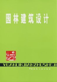 二手园林建筑设计杜汝俭中国建筑工业出版社