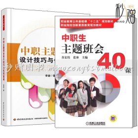 2册 中职生主题班会40课+中职主题班会设计技巧与案例 职高职业院校班级管理班会活动组织课程设计书籍 心理拓展与团队训练书籍