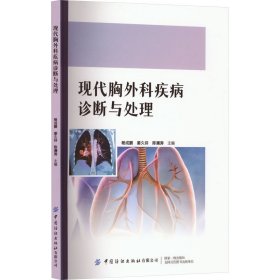 现代胸外科疾病诊断与处理 杨成鹏 姜 生活 外科 外科学 新华书店正版图书籍中国纺织出版社有限公司