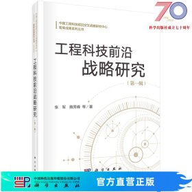工程科技前沿战略研究（第一辑）科学出版社