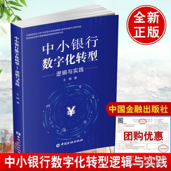 中小银行数字化转型:逻辑与实践