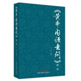 《黄帝内经素问》译注 苏颖 著 生活 中医古籍 中医 新华书店正版图书籍中国中医药出版社