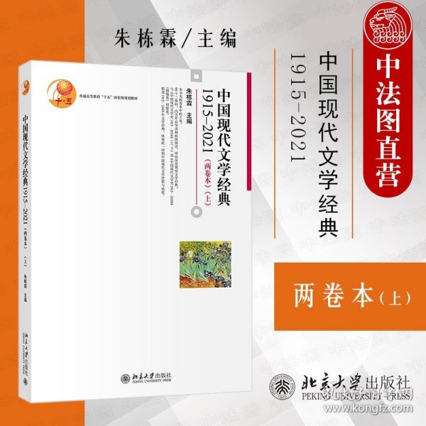 中国现代文学经典1915—2021（两卷本）（上）