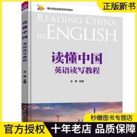 【正版】读懂中国：英语读写教程 王革 清华大学出版社 大学外语英语阅读写作教学教材