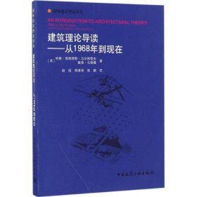 建筑理论导读——从1968年到现在