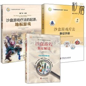 3册 沙盘游戏象征解读 手把手教你读懂沙盘+沙盘游戏疗法象征手册+沙盘游戏疗法的起源地板游戏 沙具结构主题原型沙盘心理治疗书籍