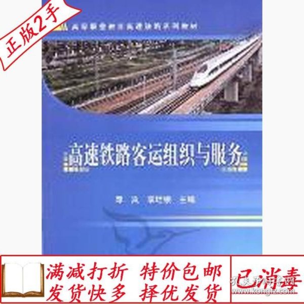 高等职业教育高速铁路系列教材：高速铁路客运组织与服务