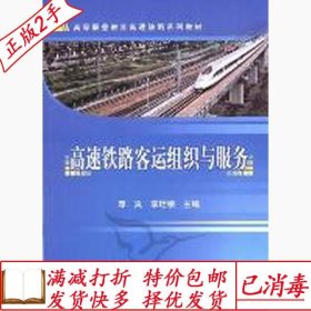 高等职业教育高速铁路系列教材：高速铁路客运组织与服务