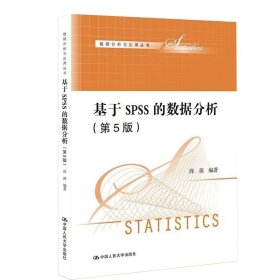 基于SPSS的数据分析（第5版）（数据分析与应用丛书）薛薇 中国人民大学出版社