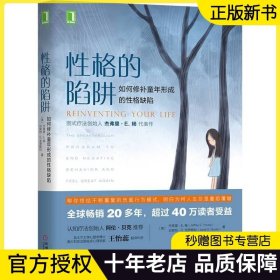 官网正版 性格的陷阱 如何修补童年形成的性格缺陷 杰弗里 杨 认知疗法 计分表 屈从 逃避 反击 亲密关系 恋情 信任 社交孤立