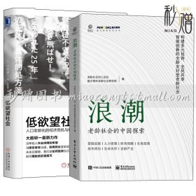 2册 浪潮 老龄社会的中国探索+低欲望社会 人口老龄化的经济危机与破解之道 老年生活 量化宽松货币政策 增长战略 医疗费用支出