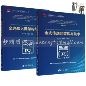 2册 全光接入网架构与技术+全光传送网架构与技术 清华大学出版社 第五代固定网络(F5G)全光网技术丛书全光接入网的架构与技术书籍