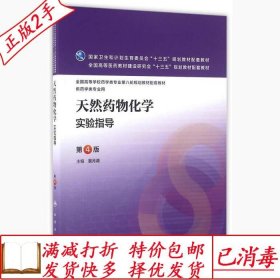 旧书正版天然药物化学实验指导-第四4版裴月湖人民卫生出版社9787