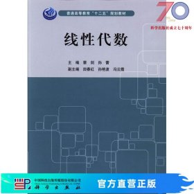 [按需印刷]线性代数科学出版社