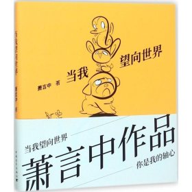 当我望向世界 萧言中 著 文学 中国幽默漫画 漫画书籍 新华书店正版图书籍中国青年出版社