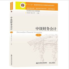 中级财务会计第7版教材+习题与案例第七版刘永泽 东北财经大学出