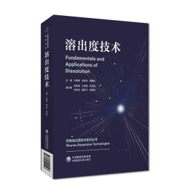 溶出度技术 宁保明 李 生活 药物学 药学 新华书店正版图书籍中国医药科技出版社