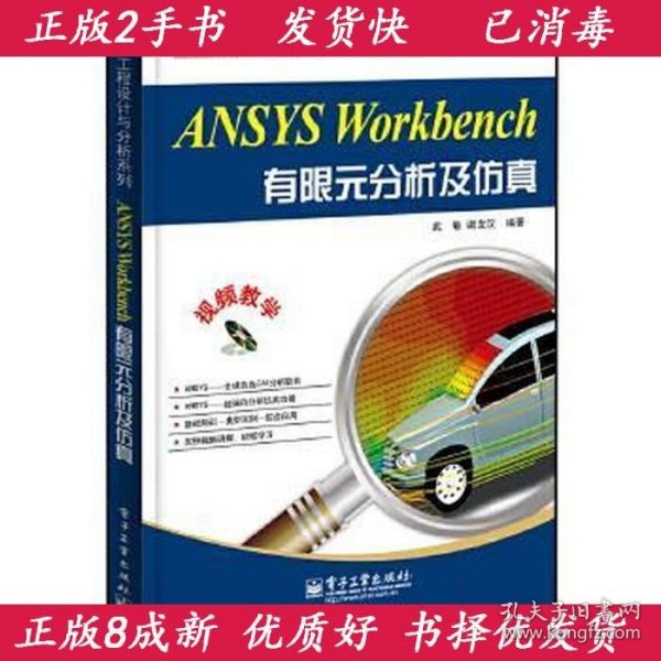 工程设计与分析系列：ANSYS Workbench有限元分析及仿真