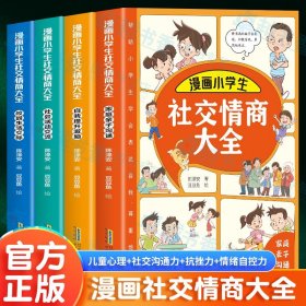 漫画小学生社交情商大全（套装全4册 家庭亲子沟通+校园生活交际+社会活动交流+自我提升激励书籍）