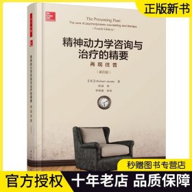 正版包邮 精神动力学咨询与治疗的精要:再现往昔 第四版 心理咨询精神分析心理动力学 心理咨询与书籍心理学书籍