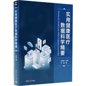 实用健康医疗数据科学精要 弓凯 著 生活 医学综合 医学其它 新华书店正版图书籍清华大学出版社