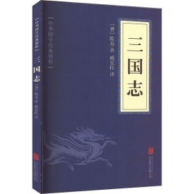 三国志 [晋]陈寿 著 臧宪柱 译 北京联合出版公司 中国历史 三国两晋南北朝