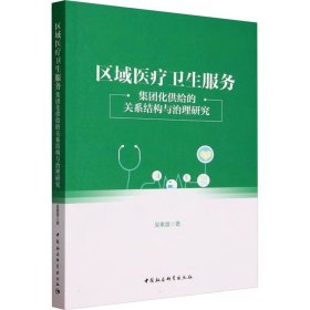 区域医疗卫生服务 集团化供给的关系结构与治理研究 吴素雄 著 生活 医学综合 医学其它 新华书店正版图书籍中国社会科学出版社