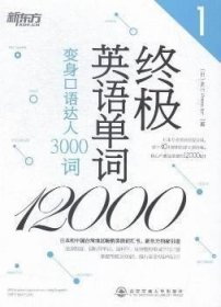 新东方·终极英语单词12000（1）：变身口语达人3000词