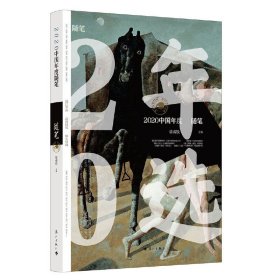 2020中国年度随笔 徐南铁 主编 或反思历史与文化 或怀念友人 或点评文艺作品 或臧否历史人物 漓江出版社 新华正版书籍