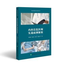 内科住院医师实战病例解析 缪应雷 等  生活 内科 内科学 新华书店正版图书籍中国协和医科大学出版社