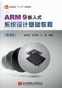 二手ARM9嵌入式系统设计基础教程第二2版 黄智伟邓月明