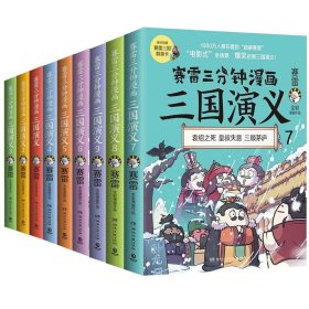 《赛雷三分钟漫画三国演义》（1-9）赛雷 湖南文艺出版社 漫画中国史 新华正版书籍