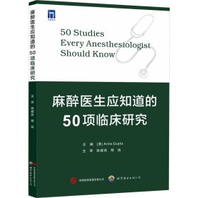 麻醉医生应知道的50项临床研究 (美)安妮塔 生活 药物学 外科学 新华书店正版图书籍世界图书出版西安有限公司