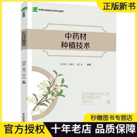 中药材种植技术 闫书贵等著 中等职业教育农业类专业教材 川明参丹参银杏藿香天麻当归枸杞金银花中草药药用植物栽培种植技术书籍