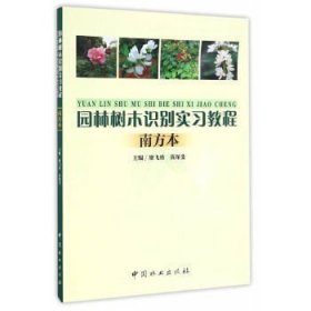 二手正版園林樹木識別實習(xí)教程南方本廖飛勇中國林9787503882920