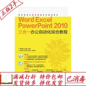 旧书正版WordExcelPowerpoint2010三合一办公自动化综合教程夏帮