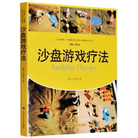 沙盘游戏疗法 心灵花园沙盘游戏与艺术心理治疗丛书 心理书 沙盘游戏心理学书 沙游心理教程书籍 心理师咨询师学习用书 心理健康书