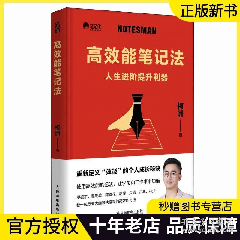 2023新书 高效能笔记法 人生进阶提升利器 笔记侠著柯洲个人成长商业知识总结 启你开挂的学习和工作 重新定义效能的个人成长秘籍