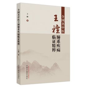 全国名中医王檀肺系疾病临证精粹 王檀 著 生活 中医各科 中医 新华书店正版图书籍中国中医药出版社