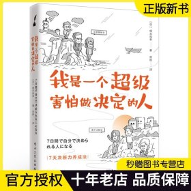 正版 我是一个超级害怕做决定的人 从心理学角度传授如何摆脱懦弱和犹疑 判断力决断力养成方法书籍 宋刚 电子工业出版社