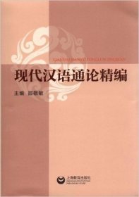 二手现代汉语通论精编邵敬敏上海教育出版社