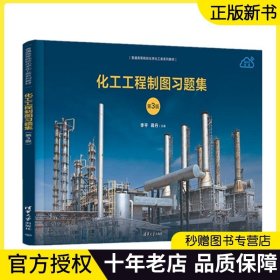 【正版】化工工程制图习题集 第3版 普通高等院校化学化工类系列教材 李平 蒋丹 吴建波 詹海鹃 清华大学出版社 9787302652113