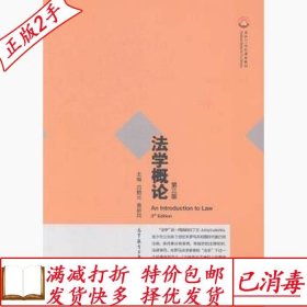 舊書正版法學(xué)概論-第三3版呂鶴云高等教育出版社9787040321036