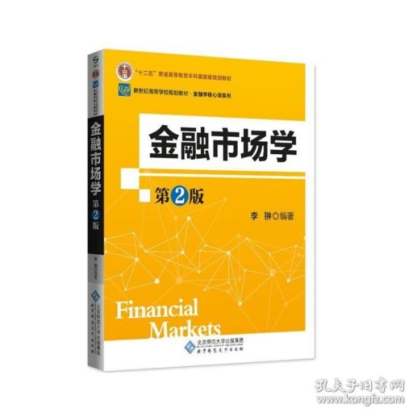 新纪世高等学校规划教材：金融市场学（第2版）