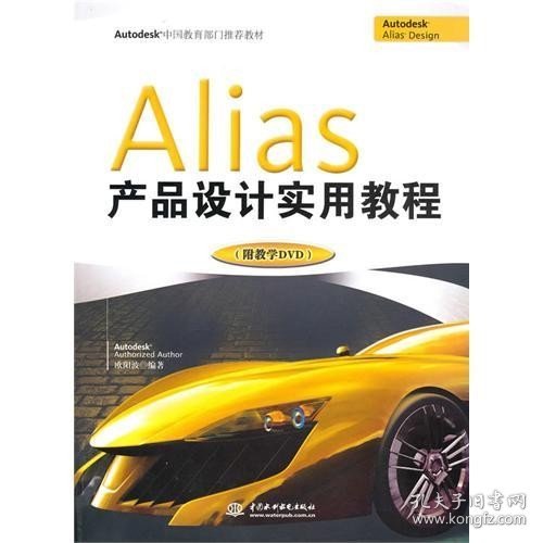 二手正版Alias产品设计实用教程 欧阳波 9787508478548 中国水利