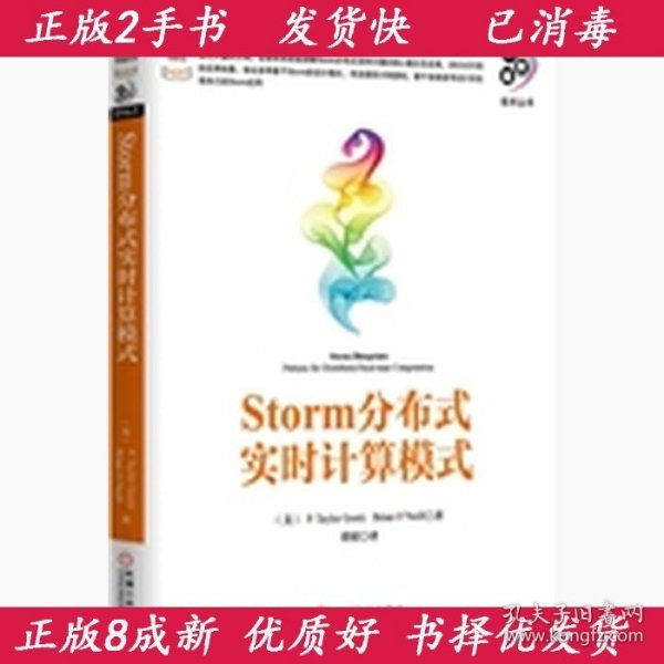 大数据技术丛书：Storm分布式实时计算模式